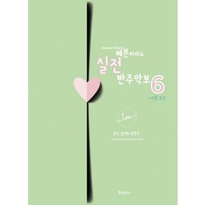 헤븐피아노 실전 반주악보 6: 기본 코드, 분명한소리