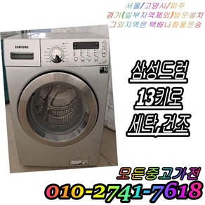 [중고] 삼성 드럼세탁기 13kg [건조형]