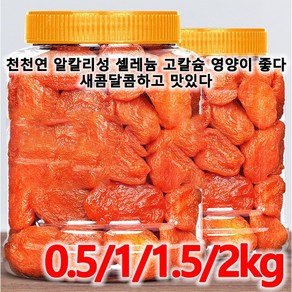 0.5/1/2/3kg【달콤하고 부드러움】무첨가 씨 없는 말린 홍살구 0 첨가제 무설탕건살구