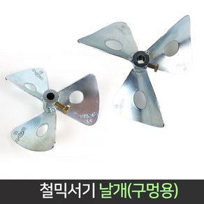 국산 철 믹서기 날개 시멘트 교반기 반죽 페인트 회반죽 믹싱드릴, 2.철 믹서기 바 8mm(5인치호환), 1개