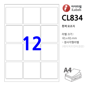 아이라벨 CL834-100장 12칸 흰색모조 65x65mm R2 정사각형 QR - 비트몰 iLabels