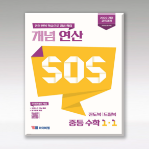 YBM 개념 연산 SOS 중등 수학 1-1 2025 최신판 참고서 문제집 자습서 교재