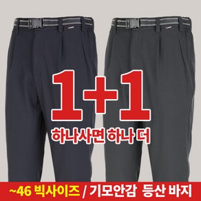 [스타일랑] (1+1) 날마다 따뜻한 남성 겨울용 고급 기모안감 빅사이즈 등산 바지 46사이즈 까지