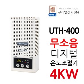 우리엘전자 필름난방용 온도조절기 무소음 최대출력 4kw UTH-400, 조절기만