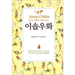 [단한권의책]이솝우화 : 역사를 관통한 지혜의 정수 - 클래식 텍스트 Classic Text, 단한권의책, 이솝