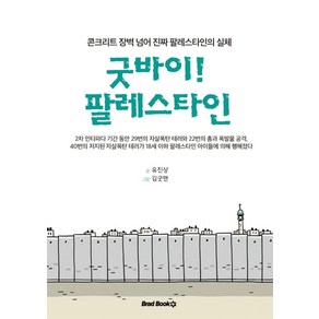 굿바이! 팔레스타인:콘크리트 장벽 넘어 진짜 팔레스타인의 실체