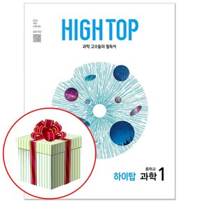 HIGH TOP 하이탑 중학 과학 1 (2025년) 중1 과학 고수들의 필독서