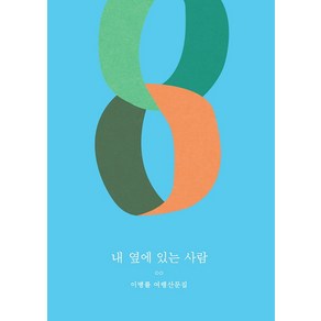 달 내옆에 있는 사람 - 이병률 여행산문집 (개정증보판), 단품