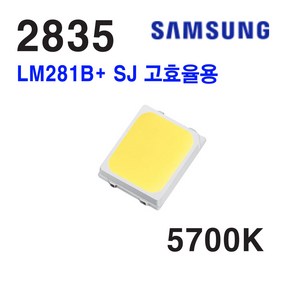 삼성 LED 패키지 2835 LM281B+ SJ 고효율 5700K 50개