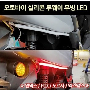 오토바이 바이크 LED 실리콘 투웨이 1개 P7138