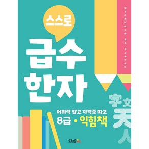 스스로 급수한자 익힘책 8급, 스쿨존에듀, OSF9791197866869