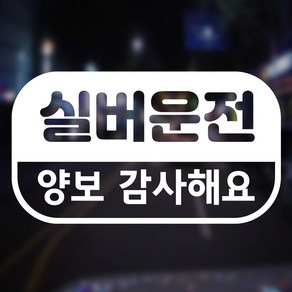 어르신운전중 스티커 실버운전 양보감사, 백색시트지, 1개