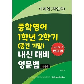 중학영어 1학년 2학기 (중간 기말) 내신 대비 영문법 미래엔 최연희, 영어, 중등 1학년