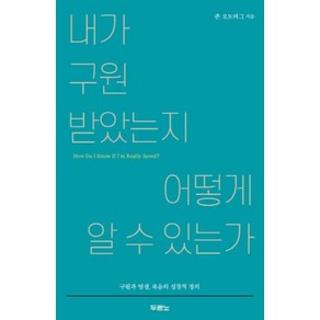 [두란노서원]내가 구원받았는지 어떻게 알 수 있는가