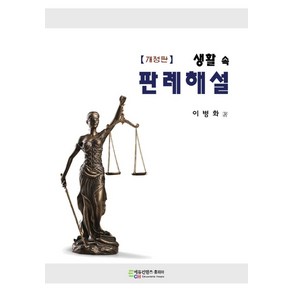 생활 속 판례해설, 이병화, 에듀컨텐츠휴피아