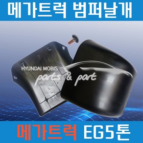 메가트럭 EG5톤 범퍼날개 볼트너트 포함 00년식 부터 21년식 까지 사용가능 순정부품, 운전석(좌측LH)