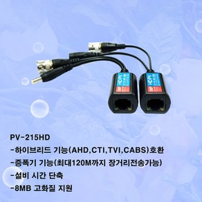 PV-215HD PV-515HD 5M UTP발룬영상+전원 UTP전송장치