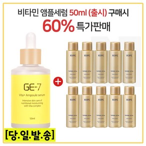 GE7 비타플러스앰플세럼 50ml (출시) 구매시 슈퍼바이탈 로션 18ml x10개 (총 180ml), 1개