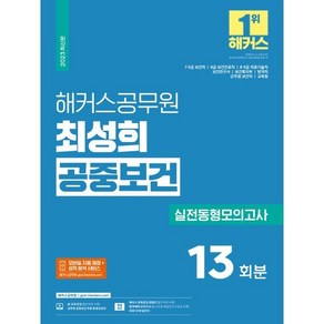 2023 해커스공무원 최성희 공중보건 실전동형모의고사 13회분 : 9급 ·7급 보건직공무원