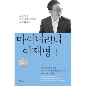 마이너리티 이재명:오늘 당장 할 수 있는 일부터 시작합니다