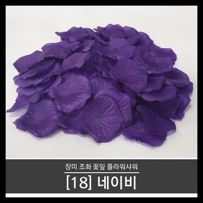 티앤씨몰 (장미꽃잎 18) 네이비 (100장 조화꽃잎 플라워샤워 꽃가루)