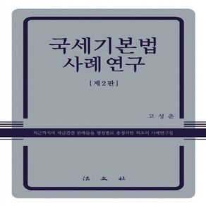 법문사 새책-스테이책터 [국세기본법 사례연구] -제2판--법문사-고성춘 지음-세법-20130910 출간-판형 188x257(B5), 국세기본법 사례연구, NSB9788918089447