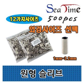 해우공방 1자 슬리브 0.6mm, 1.일자슬리브_외경2.4(내경2.0), 500세트