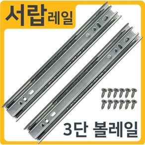 철물컴퍼니 가구레일 서랍장 35폭볼레일 3단, 35폭450, 실버, 450mm, 1단