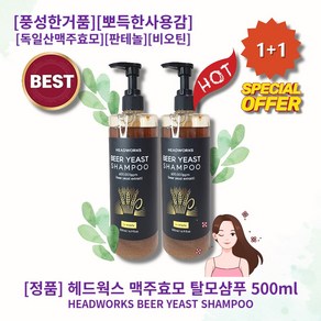 [정품] [추천] lHOTl lBEERl lYEASTl 헤드웍스 맥주효모 탈모샴푸 l허니비어향l l풍성한거품l l뽀득한사용감l l독일산맥주효모l l판테놀l l비오틴l l저자극l, 2개, 500ml