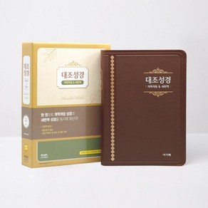 새번역 대조성경(NKRN 72EDI/대/단본/무지퍼/색인/다크브라운), 아가페출판사, 대한성서공회 저