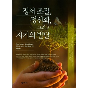 정서 조절 정신화 그리고 자기의 발달