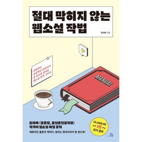 절대 막히지 않는 웹소설 작법