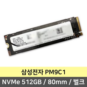 삼성전자 PM9C1 M.2 NVMe 512GB 80mm(벌크 / 미사용 제품), 삼성전자 PM9C1 M.2 NVMe 512GB 80mm