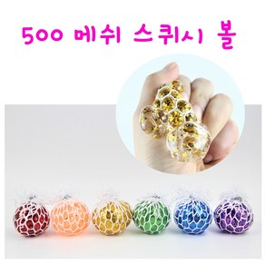 리얼세일(Realsale) 500메쉬스퀴시볼/스트레스볼/개구리알말랑이/메시스퀴시볼/말랑이/개구리알