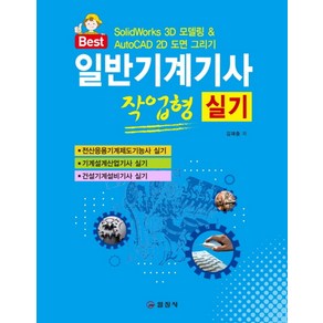 Best일반기계기사실기 작업형 실기:Solidworks 3D 모델링 & AutoCAD 2D 도면 그리기