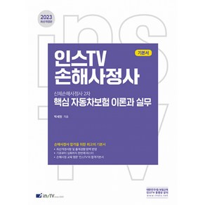 2023 인스TV 손해사정사 핵심 자동차보험 이론과 실무, 2023 인스TV 손해사정사: 신체손해사정사 2차 .., 박세원(저), 고시아카데미 한국금융보험방송