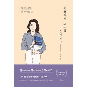 간호학과 교수를 간직하다:전문가가 소개하는 간호사의 다양한 진로