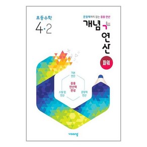 개념 + 연산 파워 초등 수학 4-2 (2024년용), 초등4학년, 비상교육