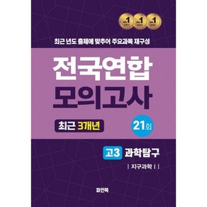 전국연합 모의고사 고3 과학탐구 지구과학1 (2024년), 과학영역, 고등학생