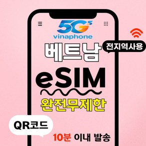 베트남이심무제한비나폰[15분]esim통화수신, 완전무제한, EIDVN_비나폰_매일완전무제한_04일, 1개
