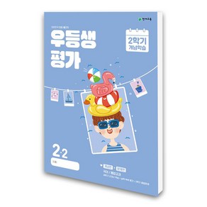 (천재교육) 우등생평가 2학기 개념학습 2-2 (2024년)