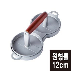 더블 햄버거 패티 프레스(원형 12cm) 버거프레스 패티틀, 1개