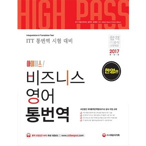 하이패스!비즈니스 영어 통번역: 한영편(2017):ITT 통번역 시험 대비