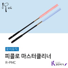 로이 피콜로 마스터클리너 R-PMC, 블루, 1개