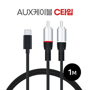 2RCA to C타입 오디오케이블 1m AUX케이블 옥스케이블 스피커 앰프 노트북 컴퓨터 태블릿 삼성 갤럭시 맥북 아이패드 LG그램 울트라, 1개