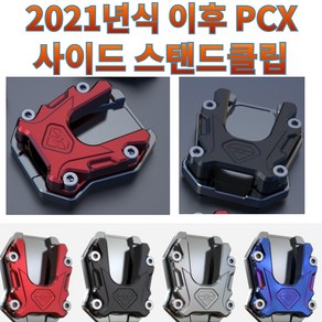 프로라이더스 2021년식 이후 PCX 사이드 스탠드클립 전년식 PCX125/PCX150 스피릿비스트