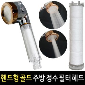 주방용 헤드 핸디형 BT-4400 수압상승 티타늄 씽크대 녹물제거 정수필터, BT-4400 골드, 1개