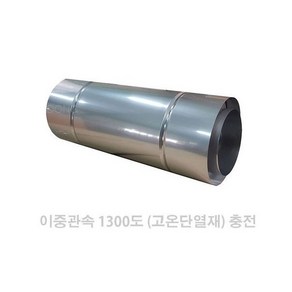 125mm 스텐연통/화목난롤연통/벽난로연통/화목난로연통/펠렛난로연통/보일러연통, 이중관50cm, 1개