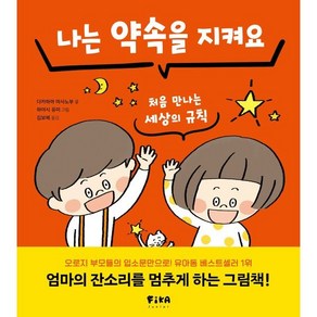 나는 약속을 지켜요 : 처음 만나는 세상의 규칙, FIKAJUNIOR(피카주니어), 다카하마 마사노부 글/히야시 유미 그림/김보혜 역, 피카주니어 습관 그림책