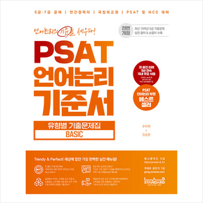 PSAT 언어논리 기준서 유형별 기출문제집 BASIC + 미니수첩 증정